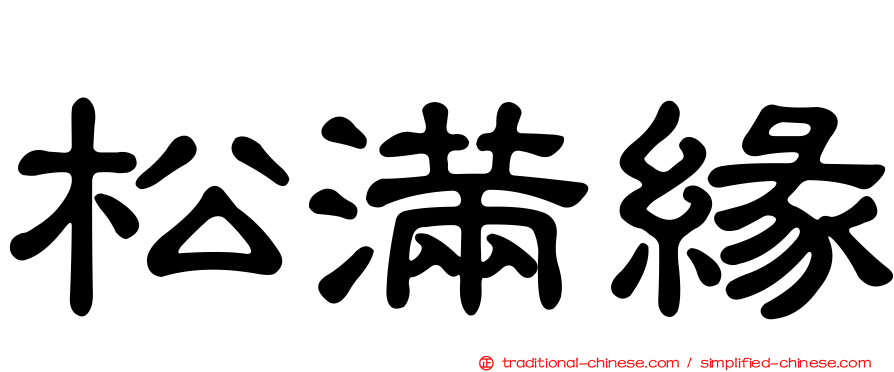 松滿緣