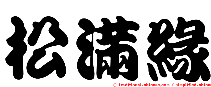 松滿緣