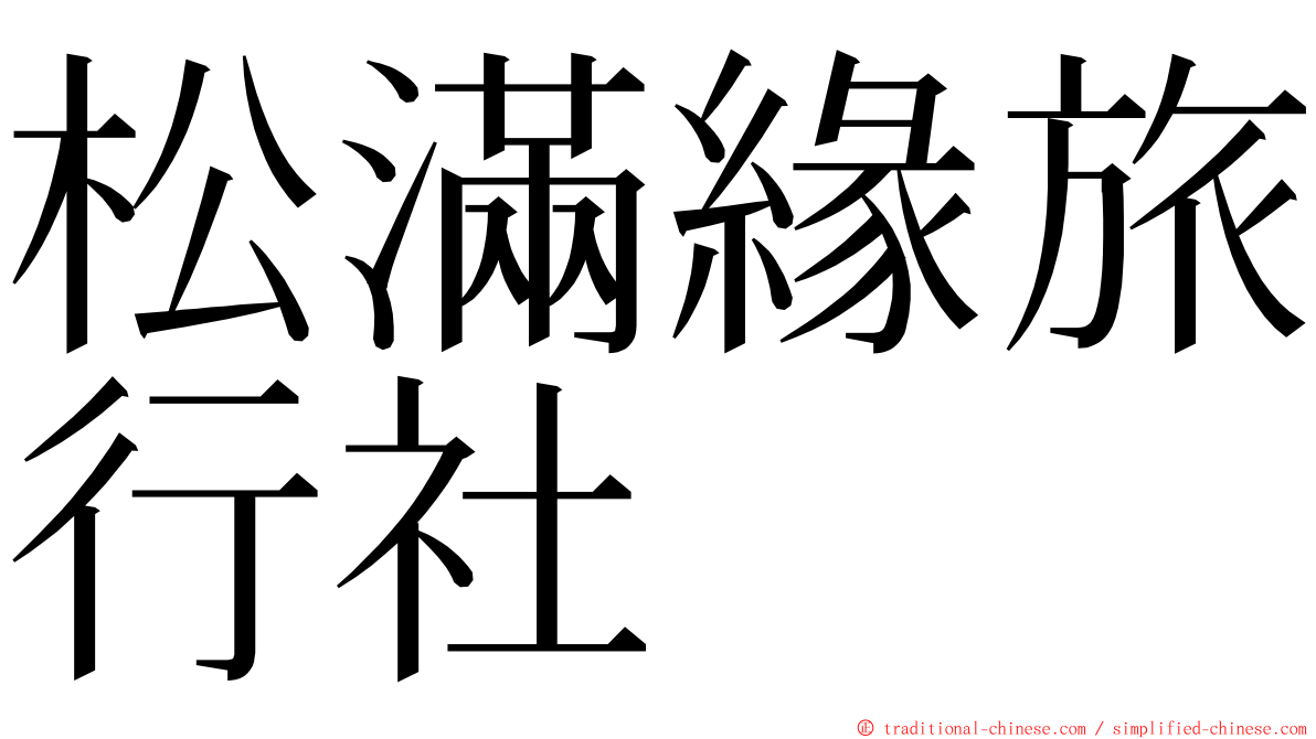 松滿緣旅行社 ming font