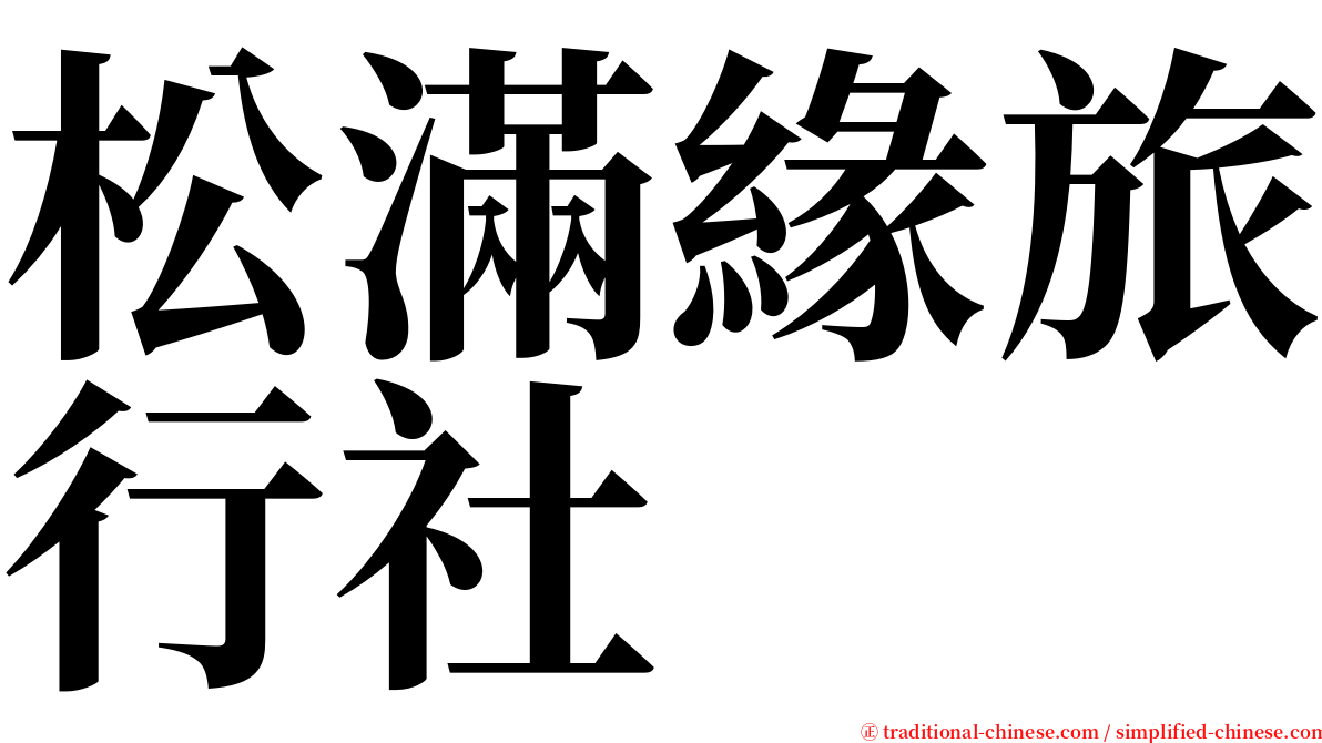 松滿緣旅行社 serif font