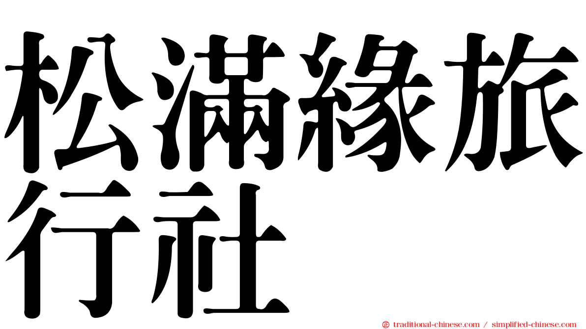 松滿緣旅行社