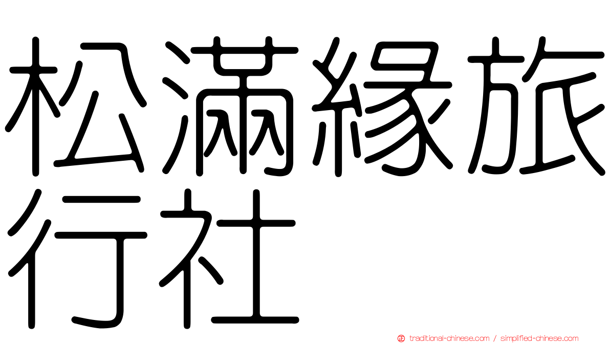 松滿緣旅行社
