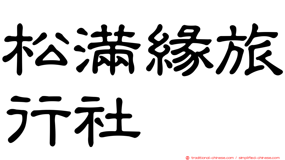 松滿緣旅行社