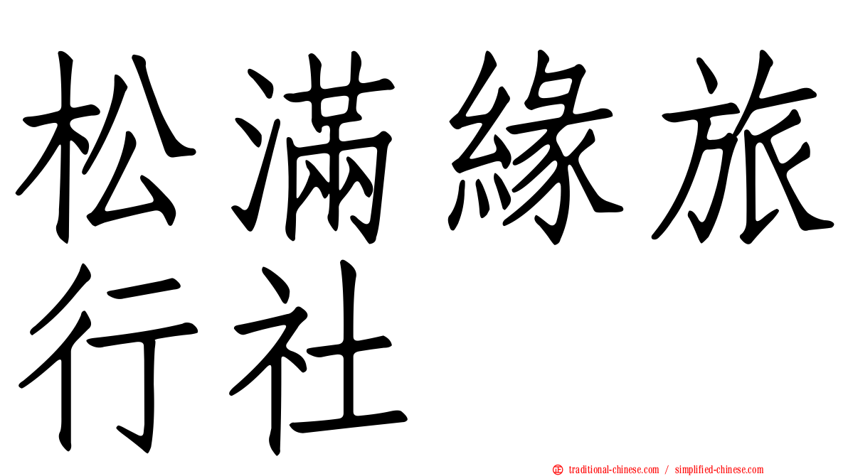 松滿緣旅行社