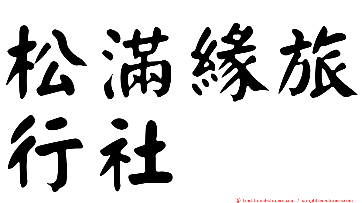 松滿緣旅行社