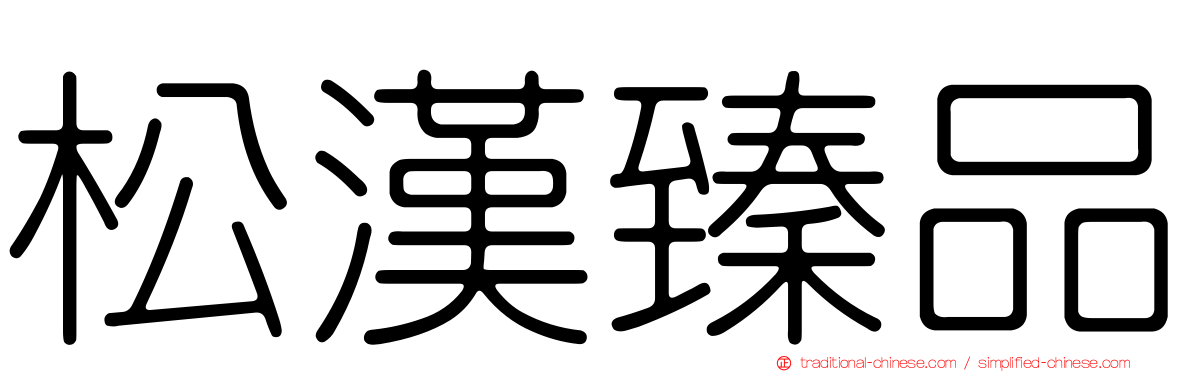 松漢臻品