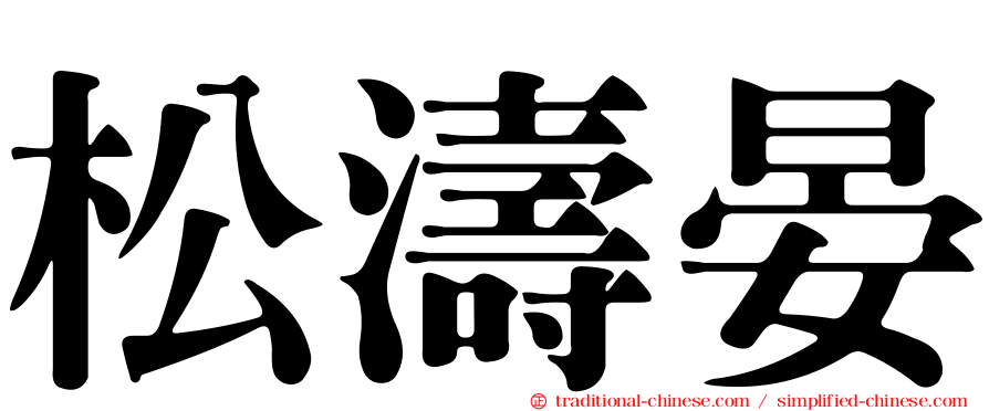 松濤晏
