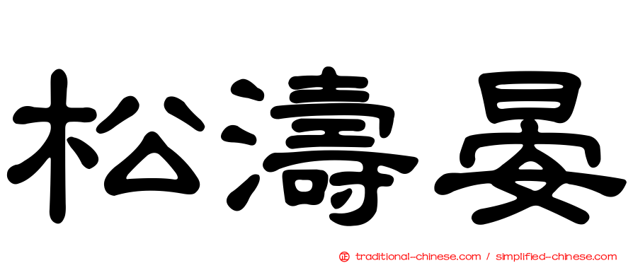 松濤晏