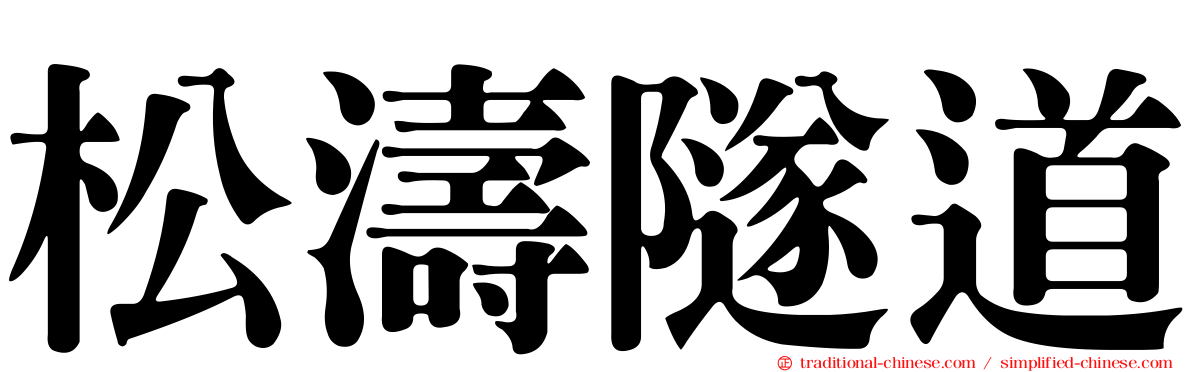 松濤隧道