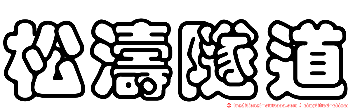 松濤隧道