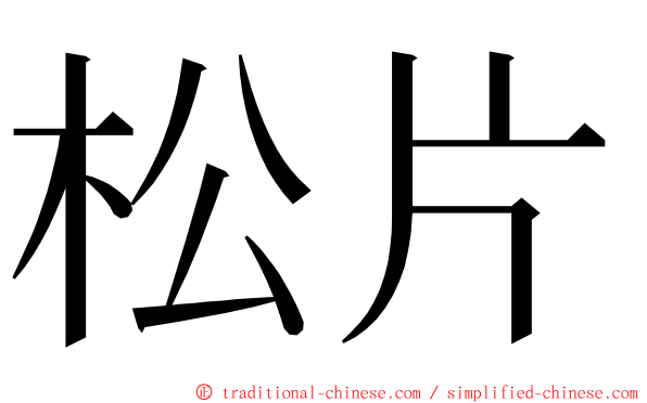 松片 ming font