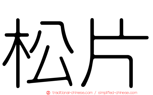 松片