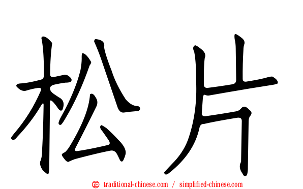 松片