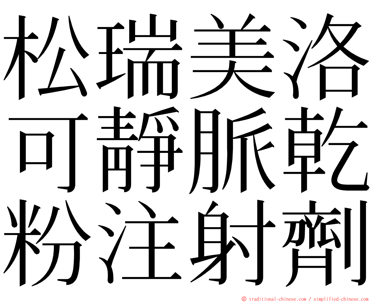 松瑞美洛可靜脈乾粉注射劑 ming font