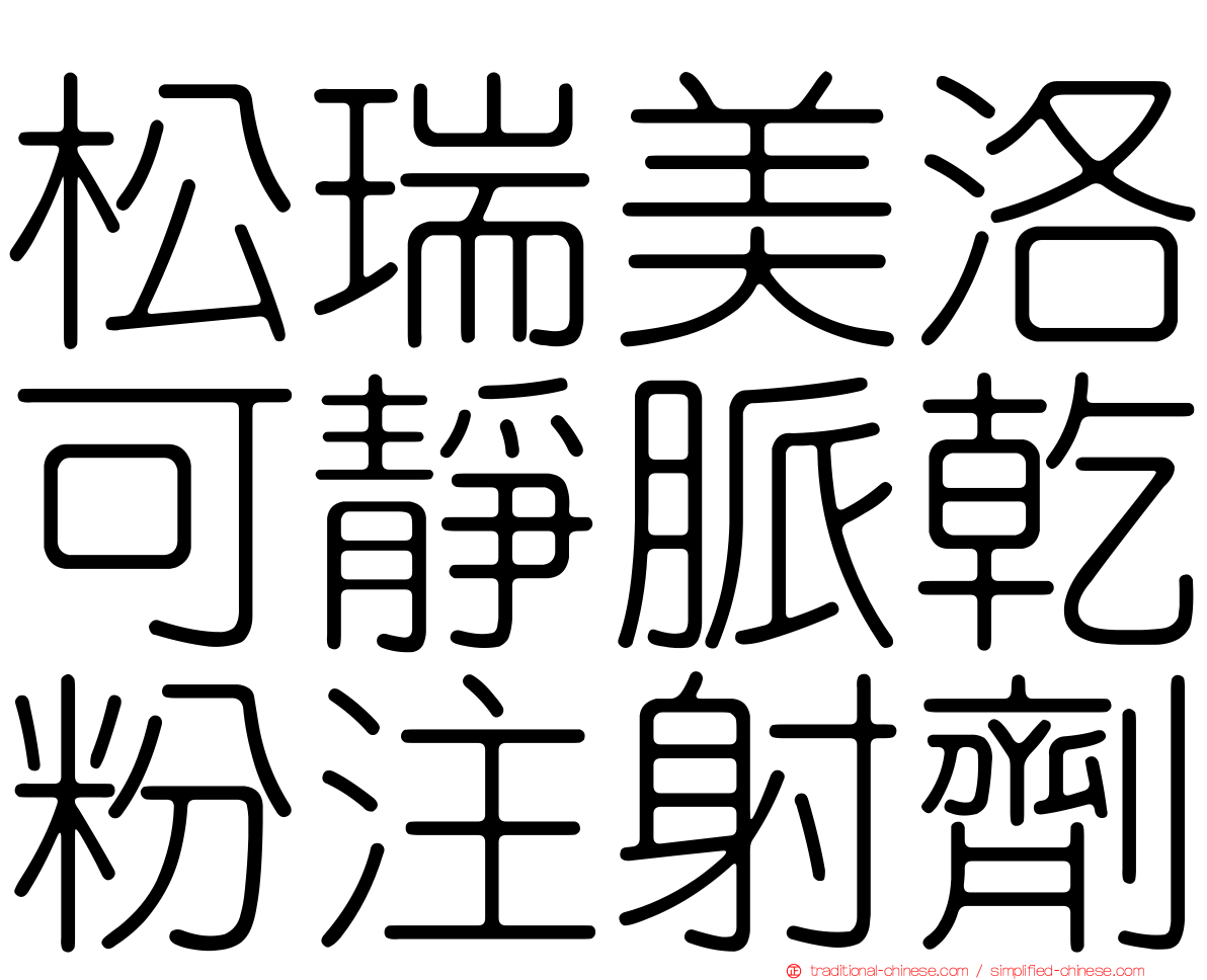 松瑞美洛可靜脈乾粉注射劑