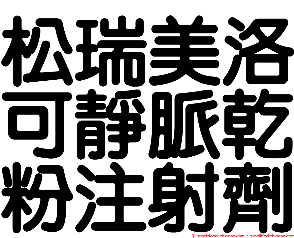 松瑞美洛可靜脈乾粉注射劑