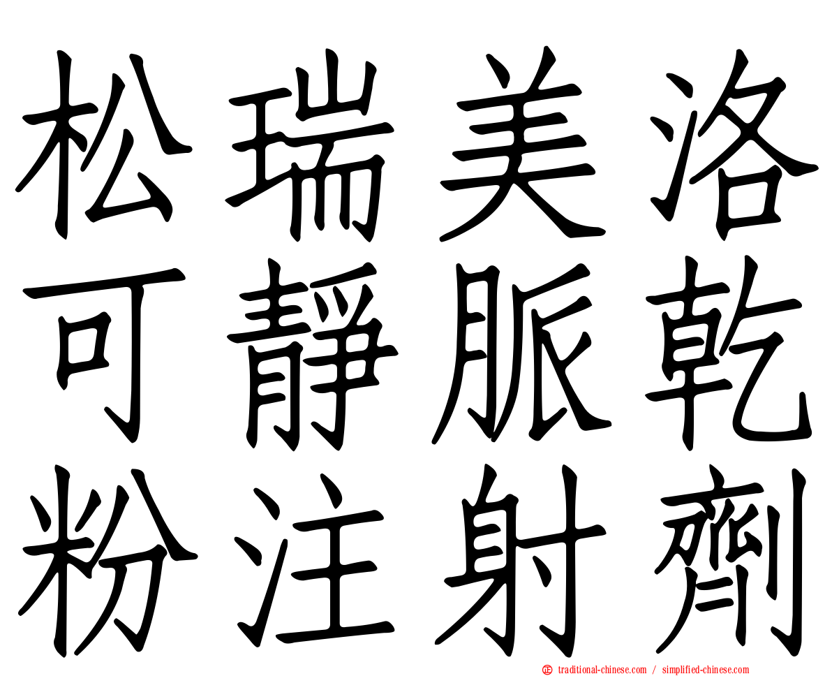 松瑞美洛可靜脈乾粉注射劑