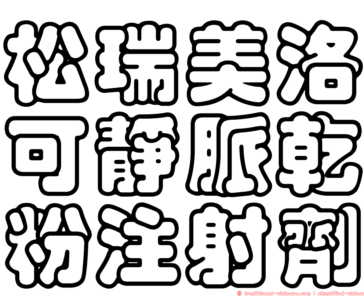 松瑞美洛可靜脈乾粉注射劑