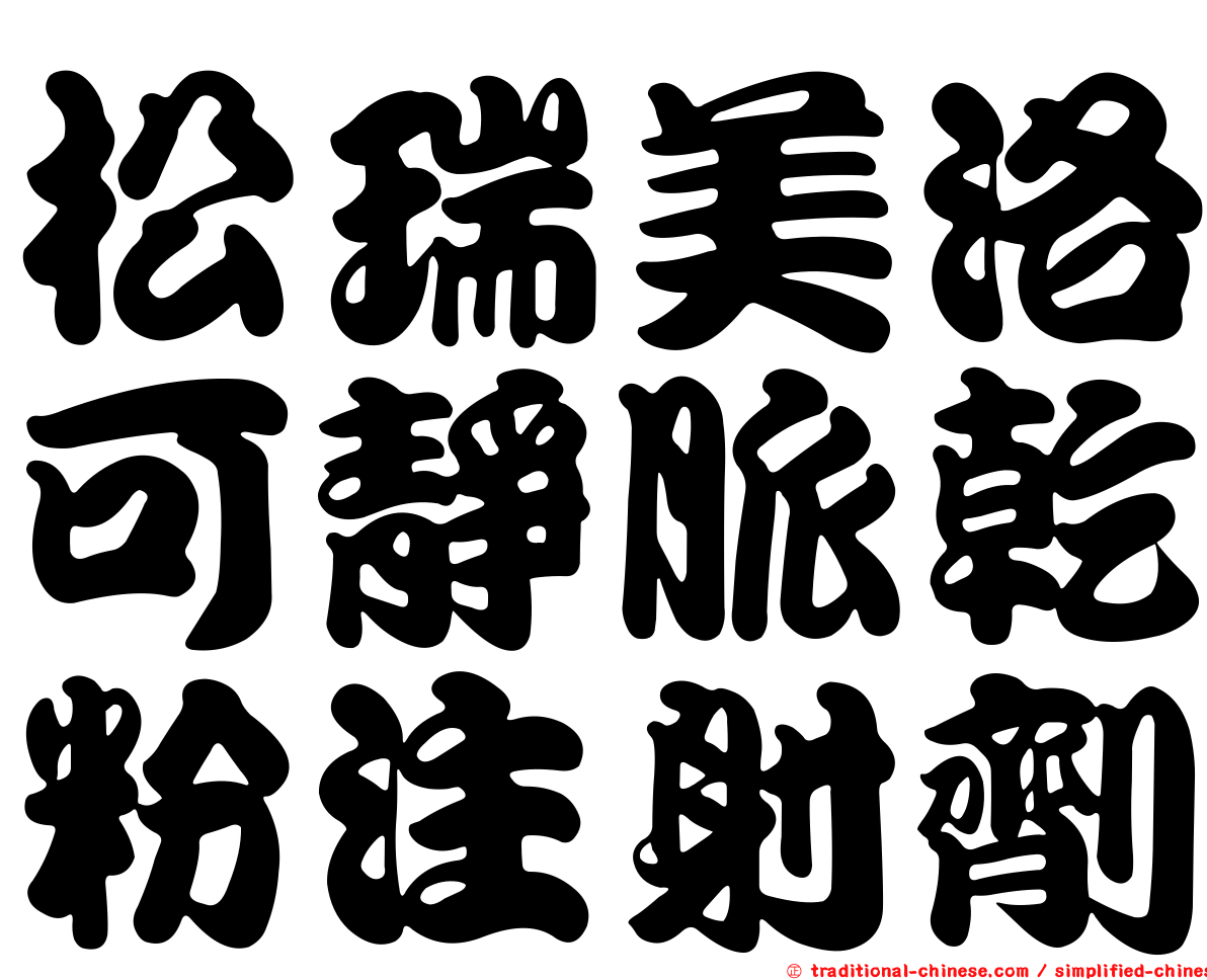 松瑞美洛可靜脈乾粉注射劑
