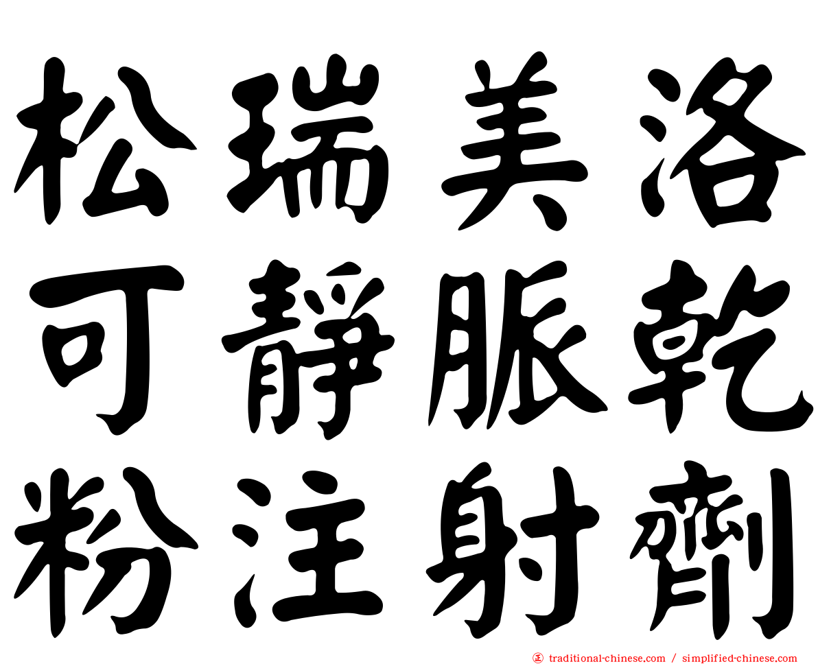 松瑞美洛可靜脈乾粉注射劑