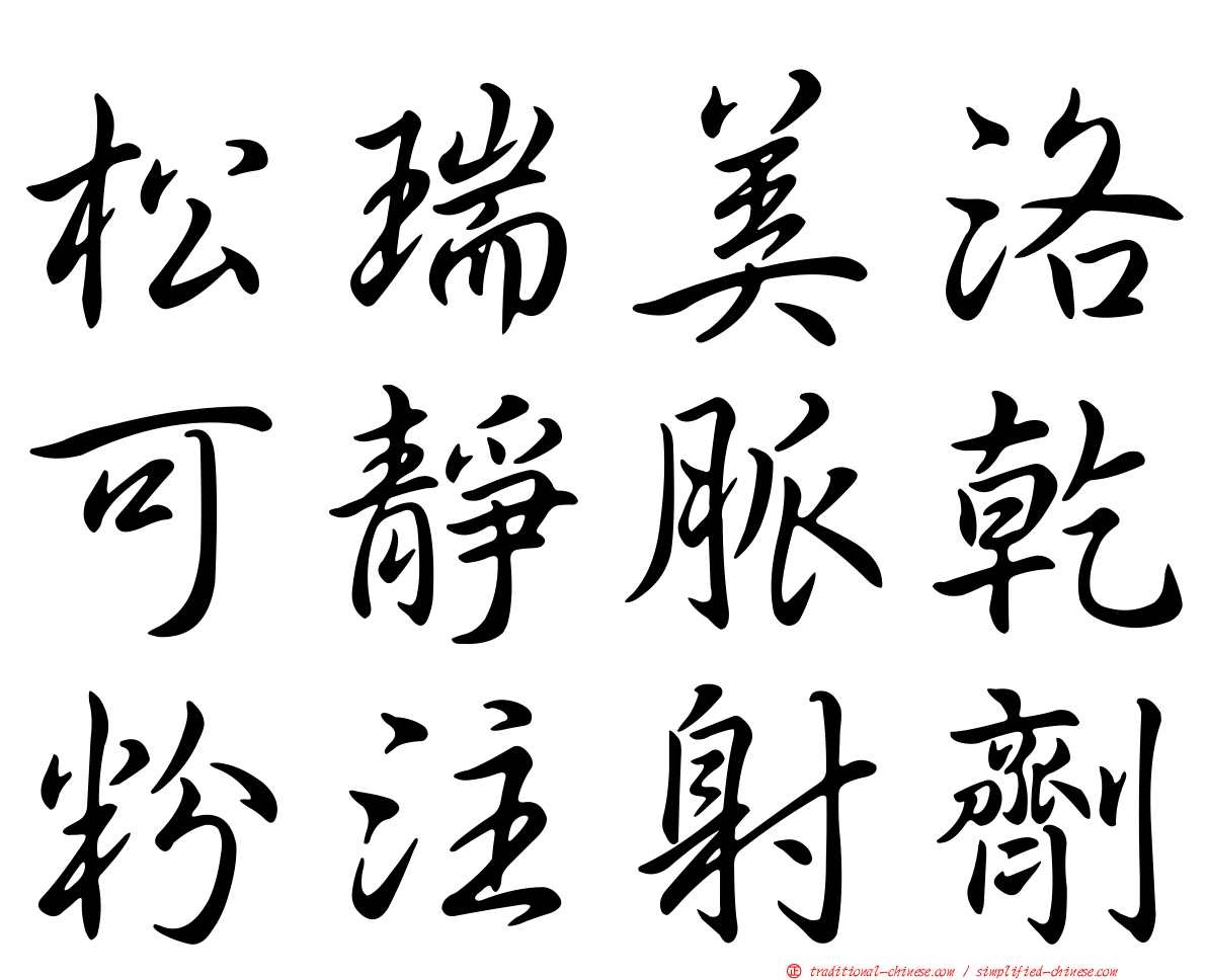 松瑞美洛可靜脈乾粉注射劑
