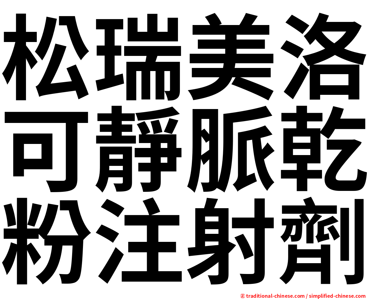 松瑞美洛可靜脈乾粉注射劑