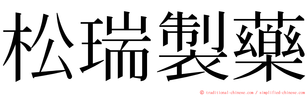 松瑞製藥 ming font