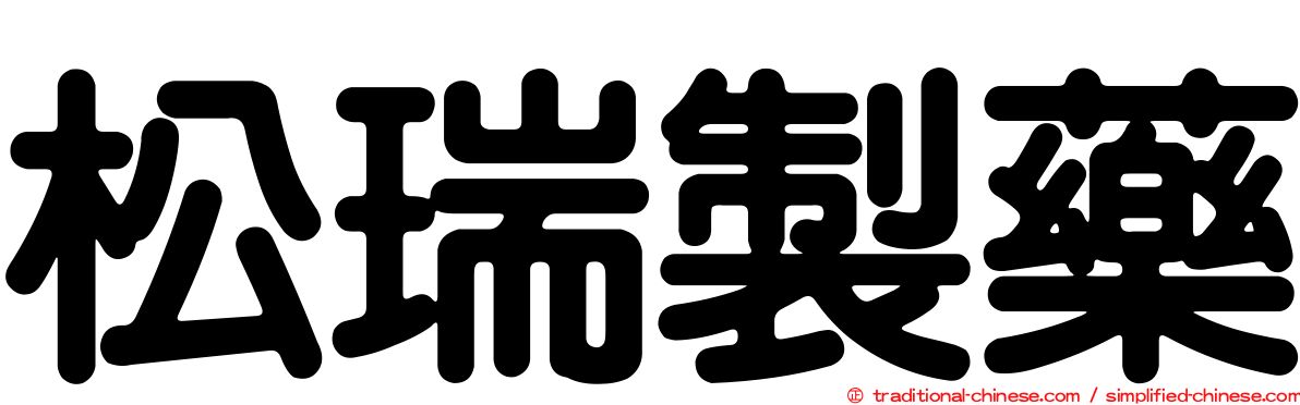松瑞製藥