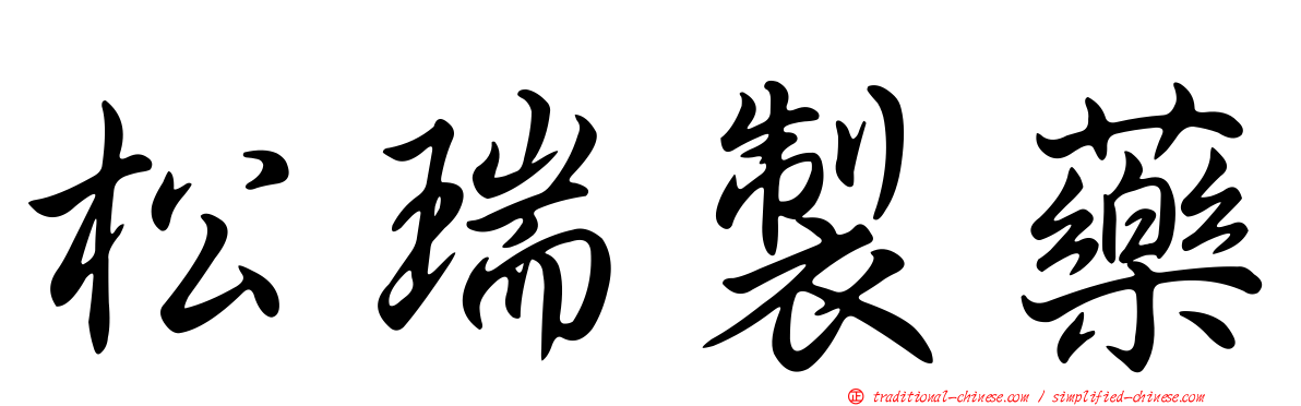 松瑞製藥