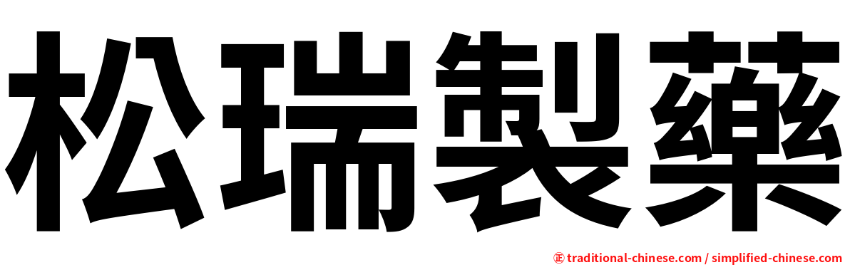 松瑞製藥