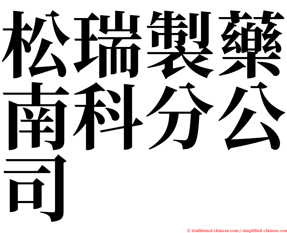 松瑞製藥南科分公司 serif font