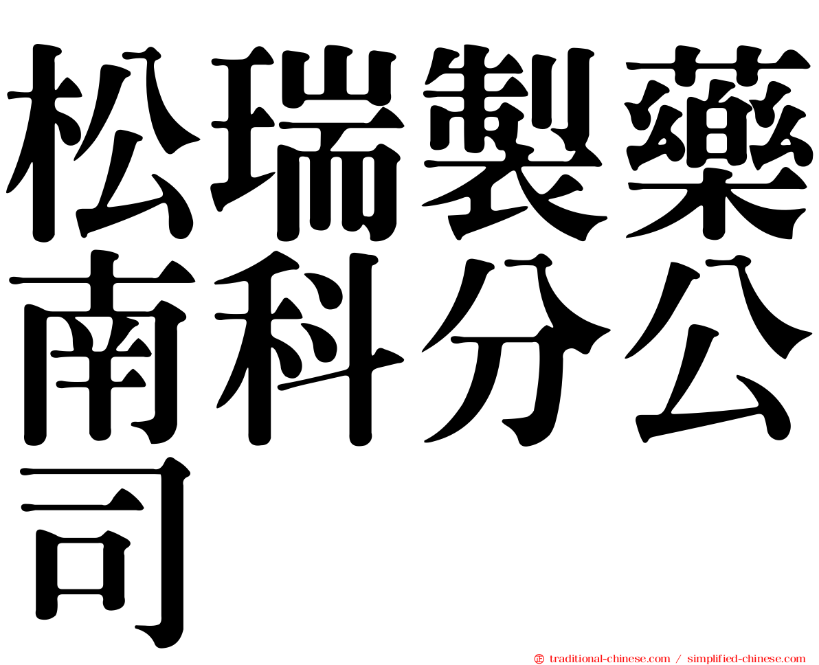 松瑞製藥南科分公司