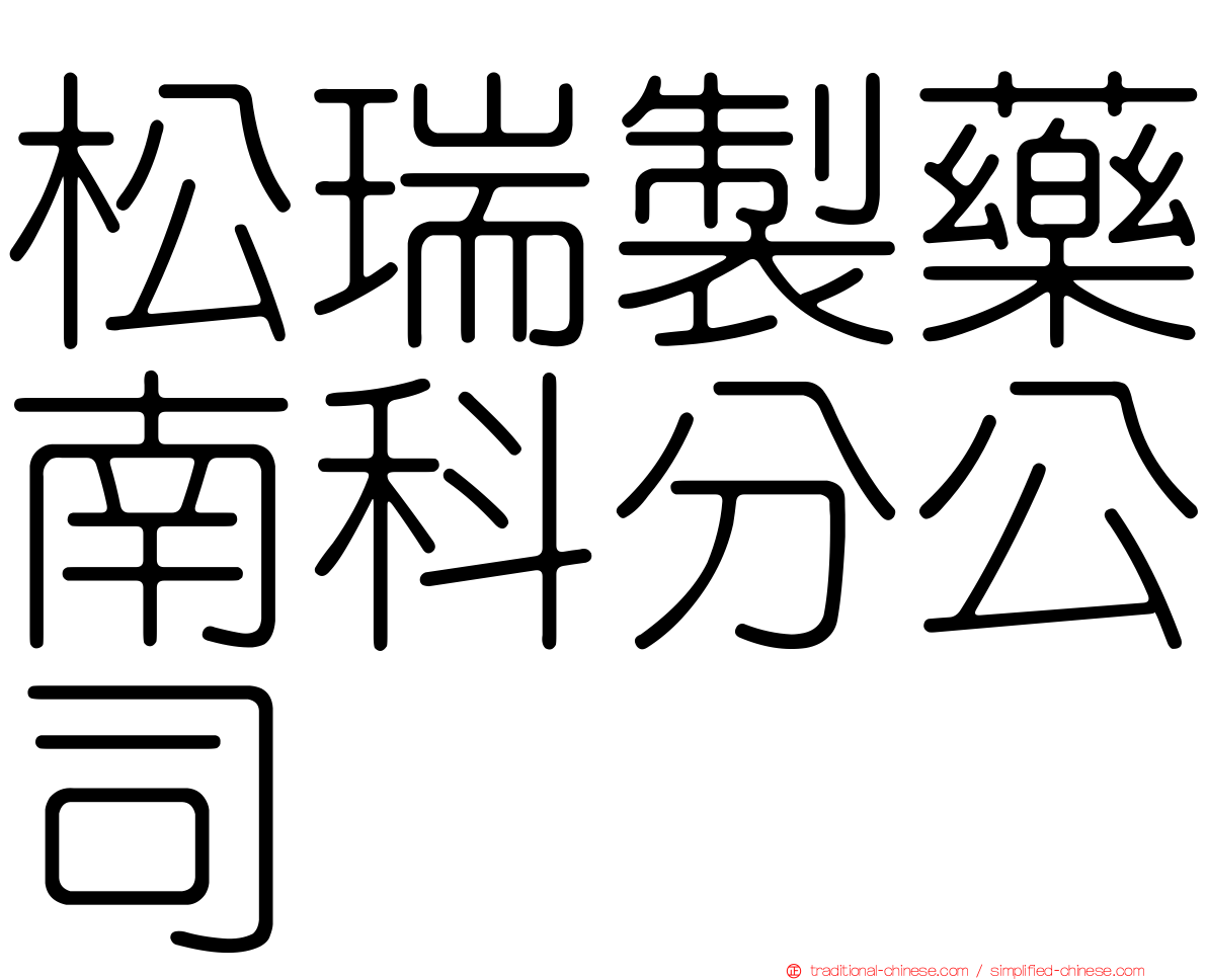 松瑞製藥南科分公司