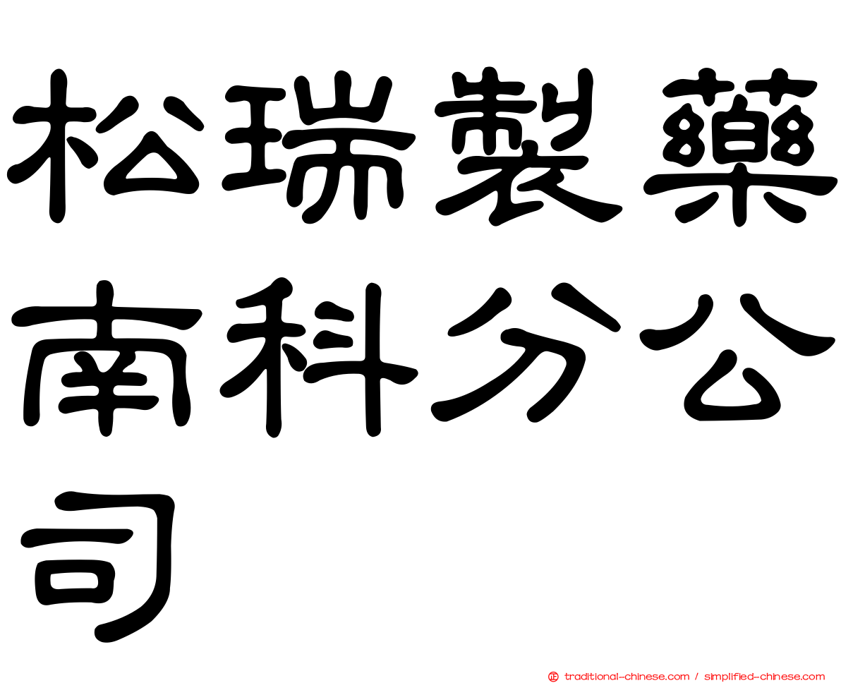 松瑞製藥南科分公司