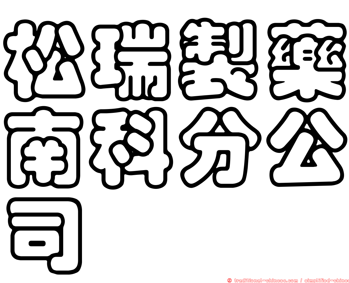 松瑞製藥南科分公司