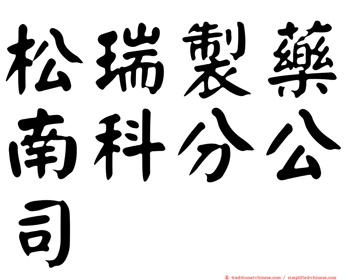 松瑞製藥南科分公司