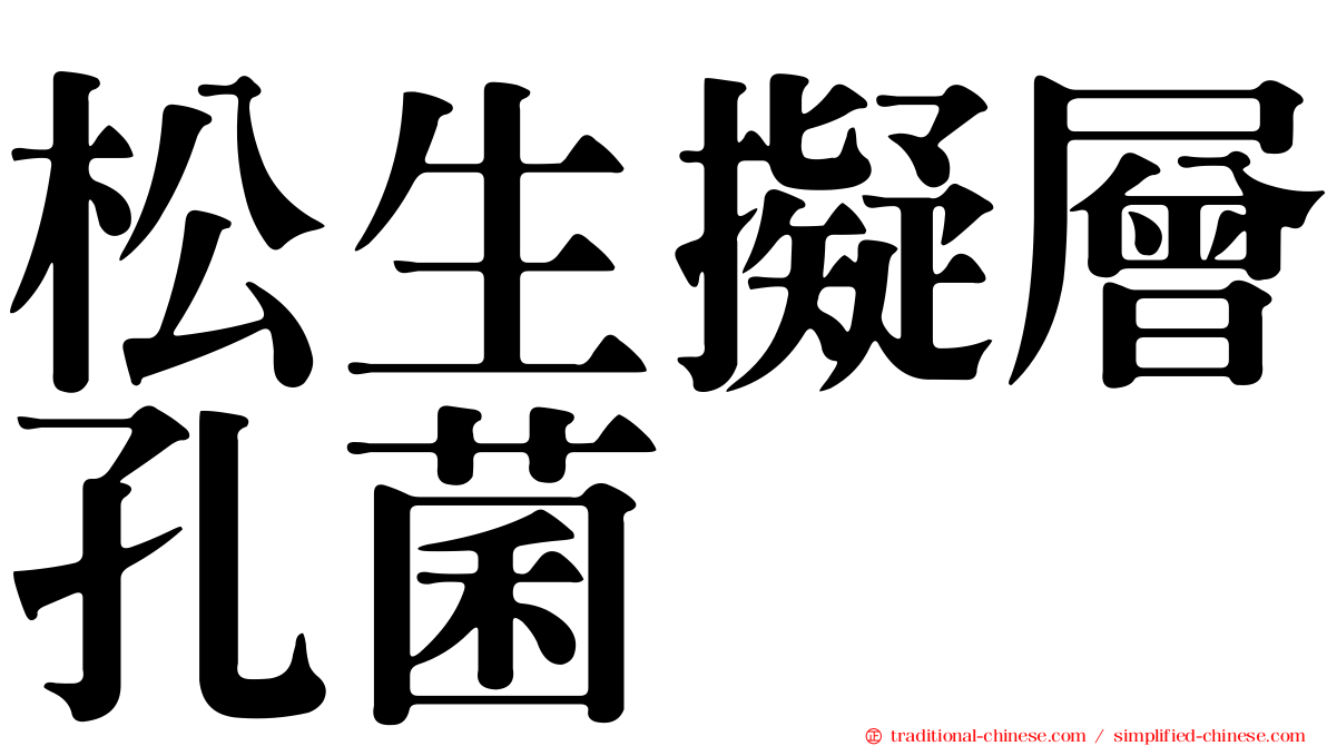 松生擬層孔菌