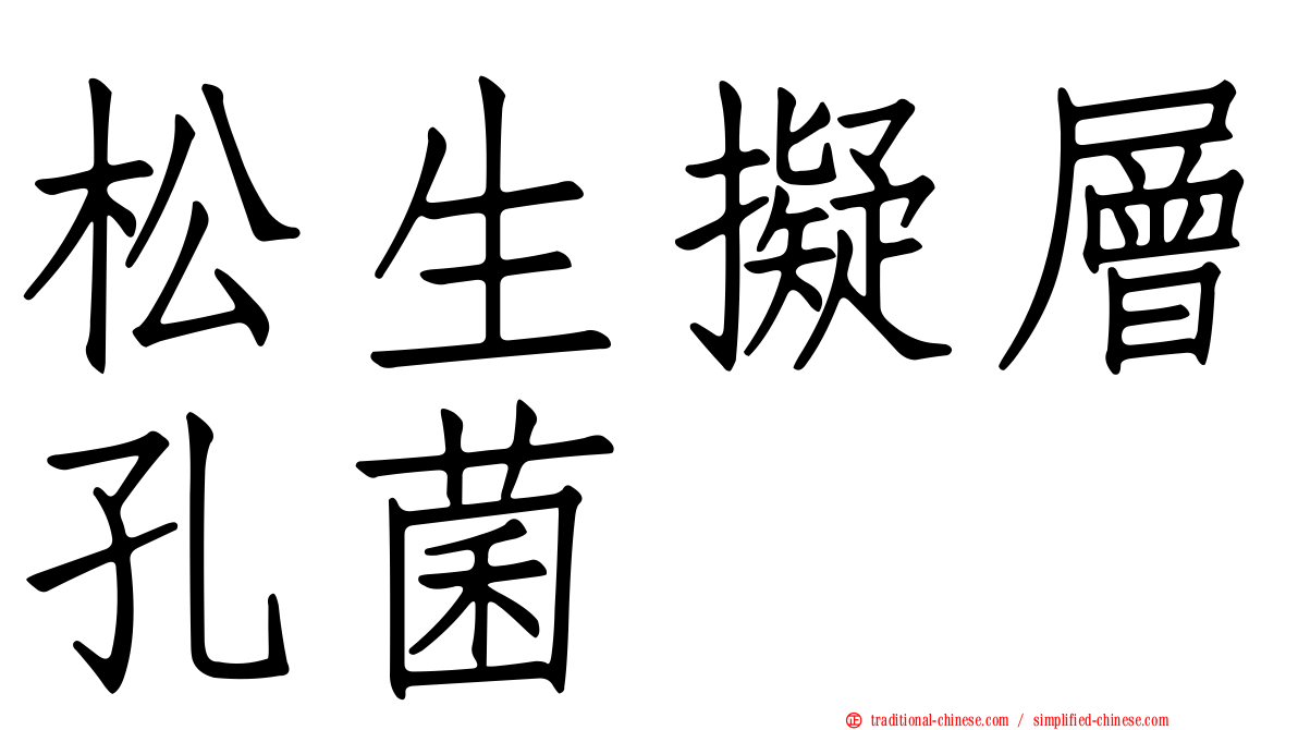 松生擬層孔菌