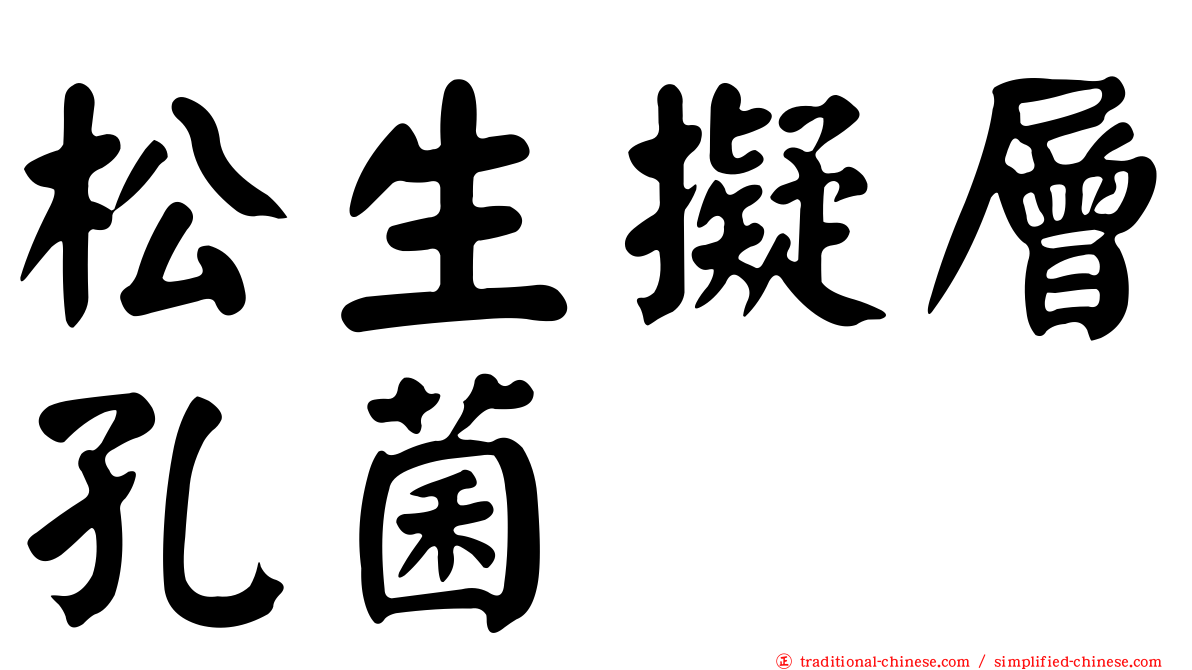 松生擬層孔菌