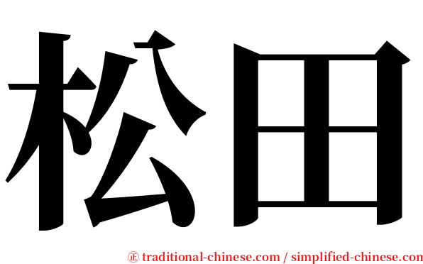 松田 serif font