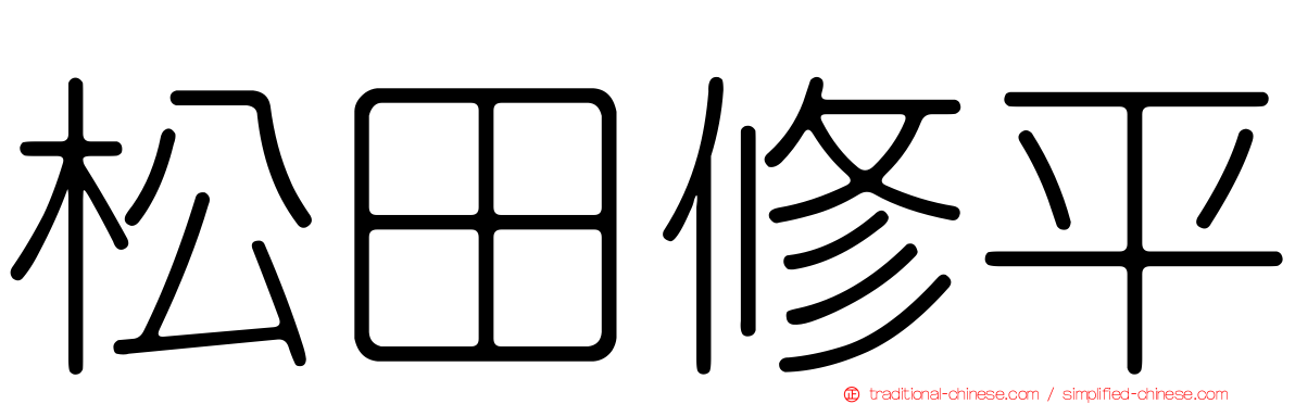 松田修平