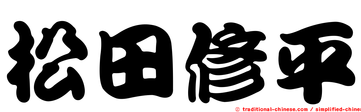松田修平