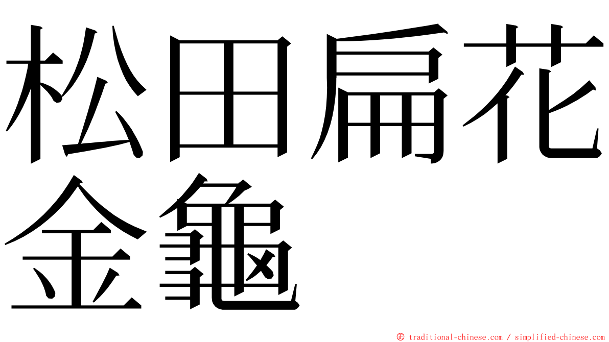 松田扁花金龜 ming font