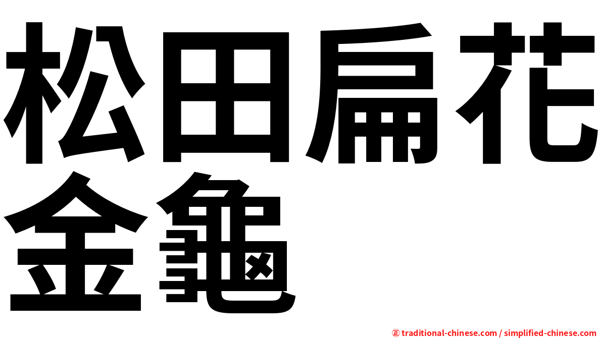 松田扁花金龜