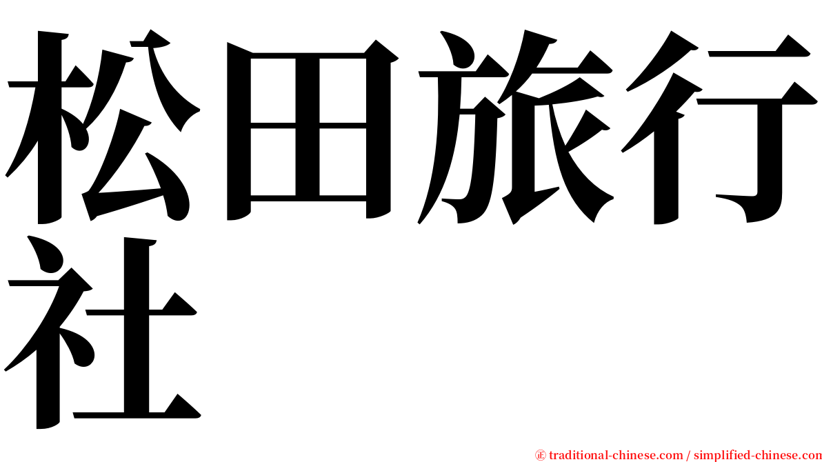 松田旅行社 serif font