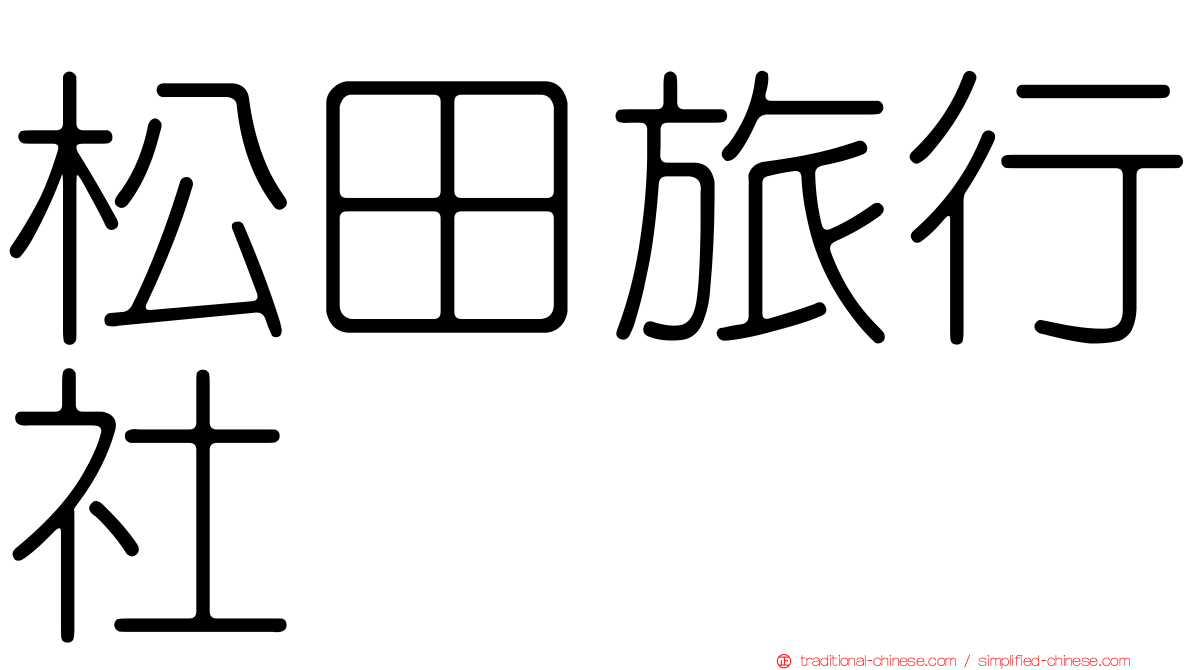松田旅行社
