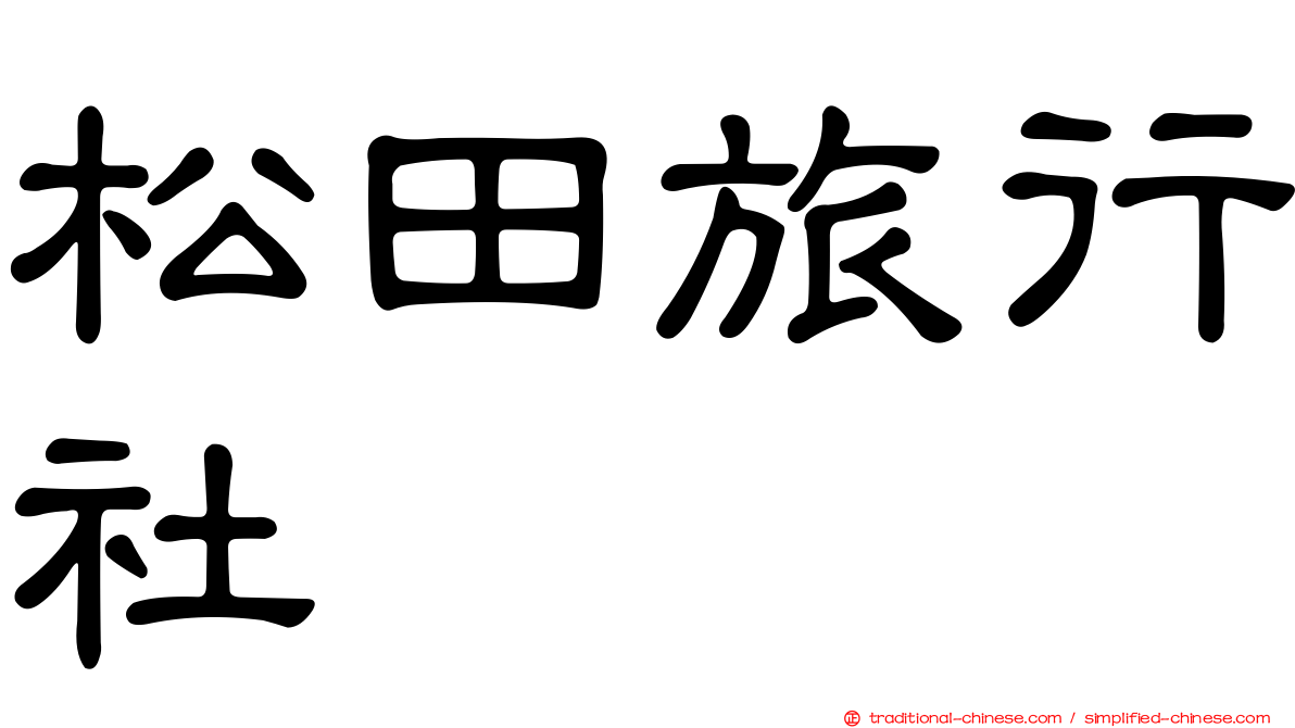 松田旅行社