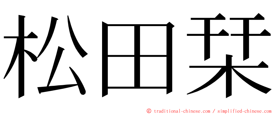 松田栞 ming font