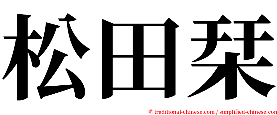 松田栞 serif font
