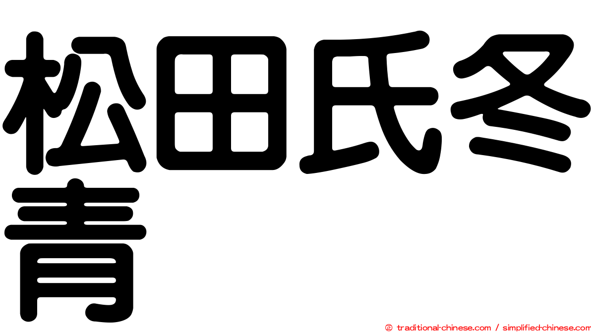 松田氏冬青